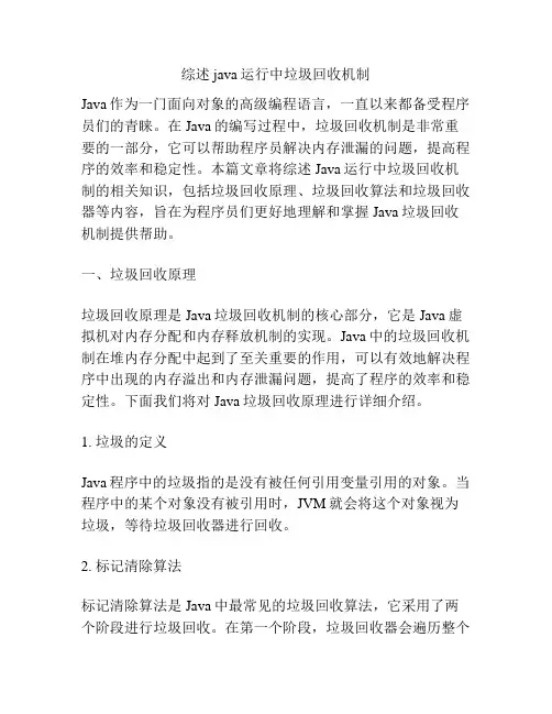 综述java运行中垃圾回收机制