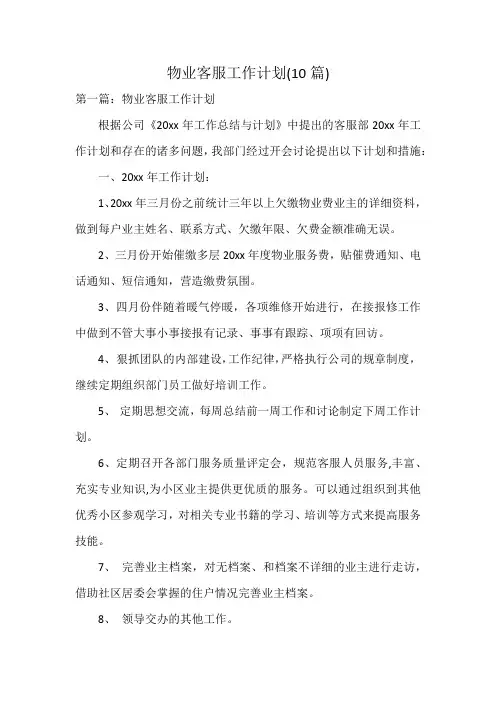 物业客服工作计划(10篇)