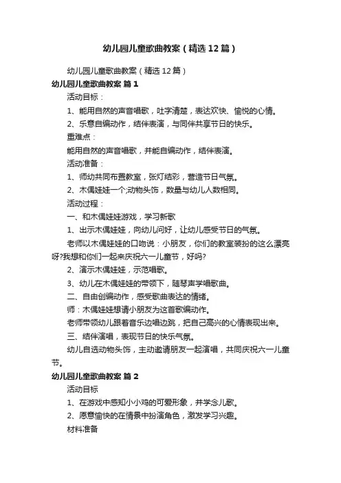 幼儿园儿童歌曲教案（精选12篇）