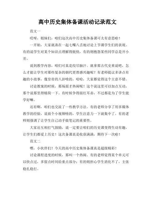 高中历史集体备课活动记录范文