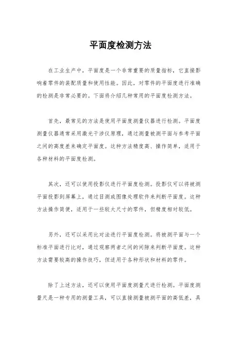 平面度检测方法