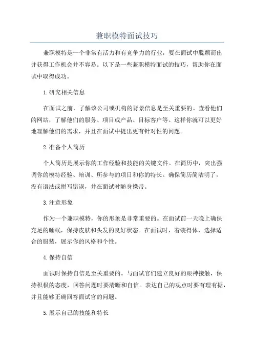 兼职模特面试技巧