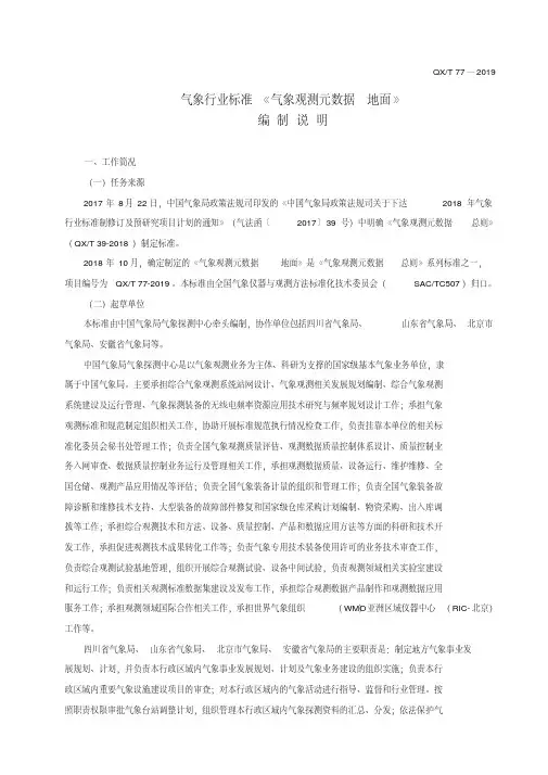 《气象观测元数据地面》编制说明