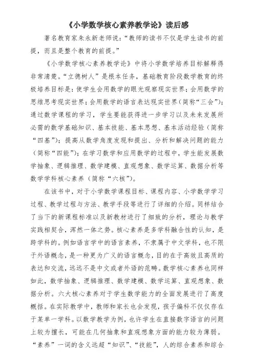 《小学数学核心素养教学论》读后感