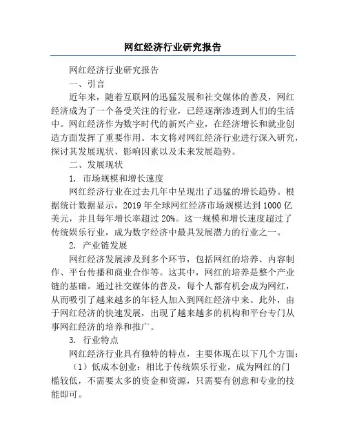 网红经济行业研究报告