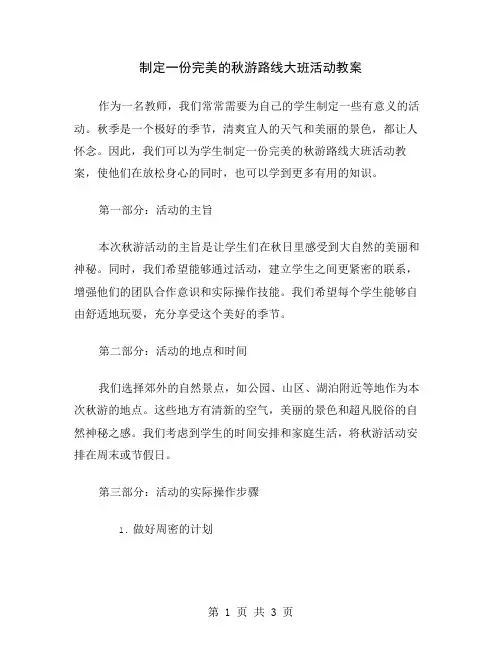制定一份完美的秋游路线大班活动教案