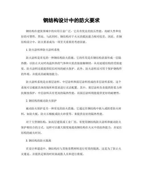 钢结构设计中的防火要求