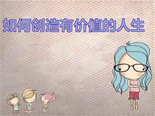大一思修 如何创造有价值的人生 课堂汇报PPT