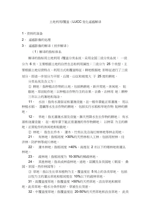 实验七土地利用覆盖变化遥感解译