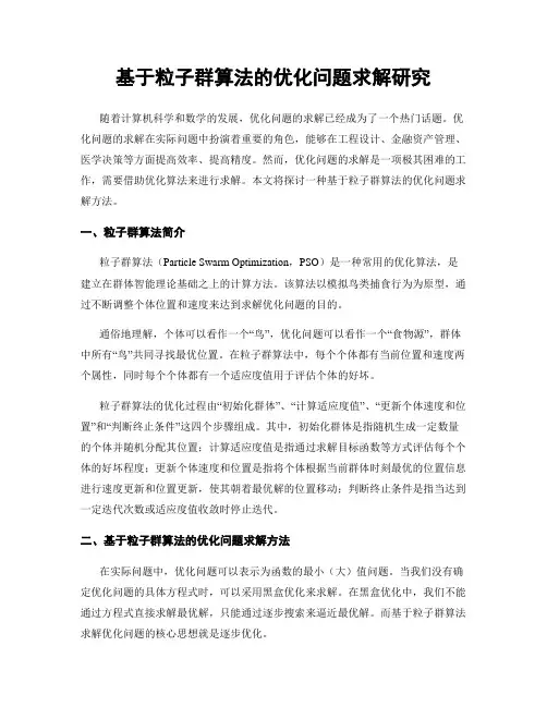基于粒子群算法的优化问题求解研究