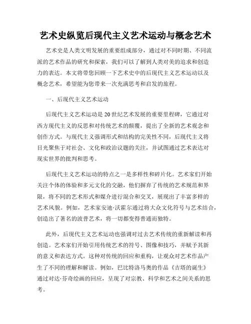 艺术史纵览后现代主义艺术运动与概念艺术