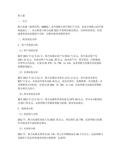 格力财务报告附注分析(3篇)