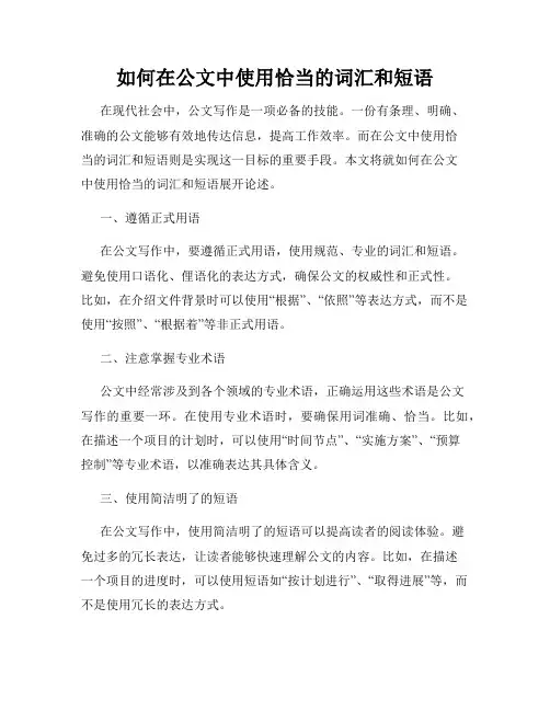 如何在公文中使用恰当的词汇和短语