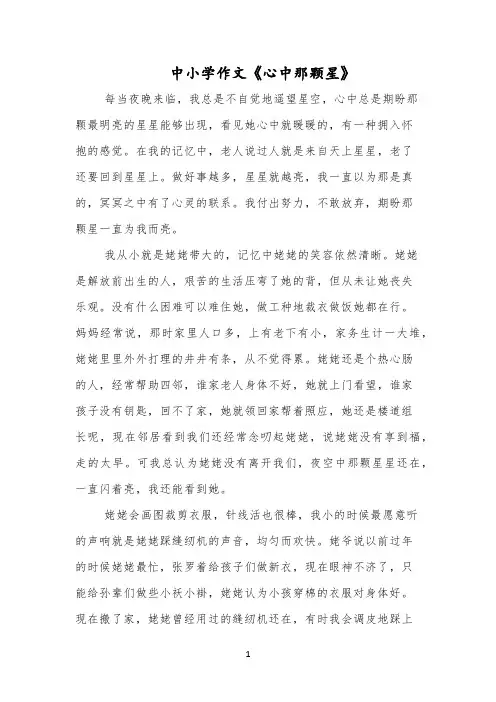 中小学作文《心中那颗星》