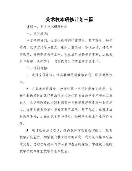 美术校本研修计划三篇