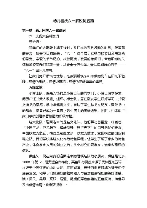 幼儿园庆六一解说词五篇
