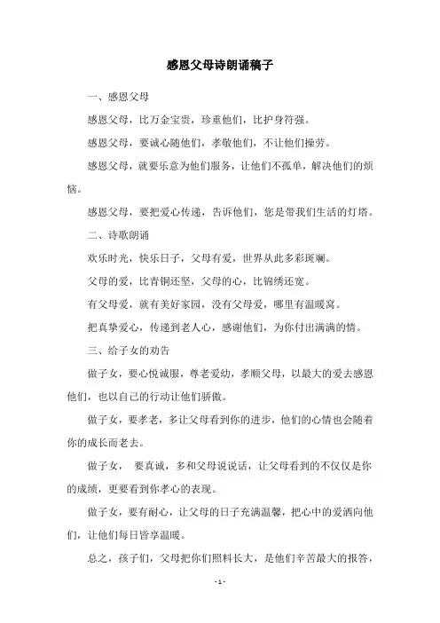 感恩父母诗朗诵稿子