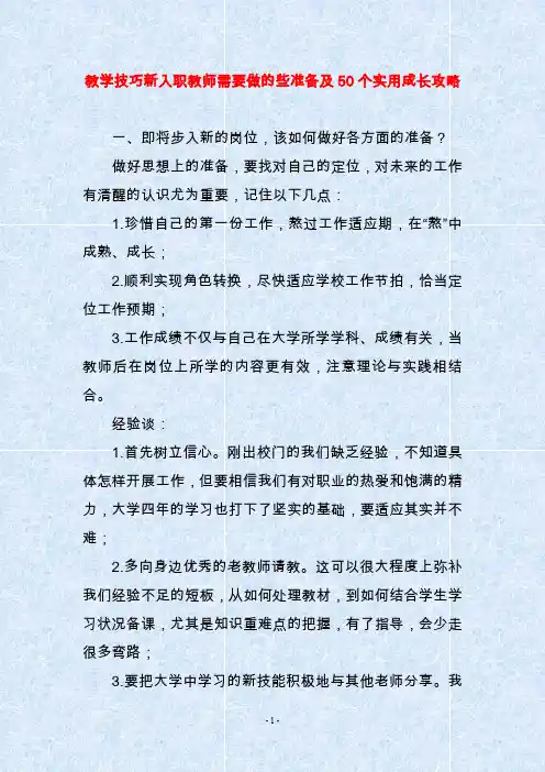 教学技巧新入职教师需要做的些准备及50个实用成长攻略