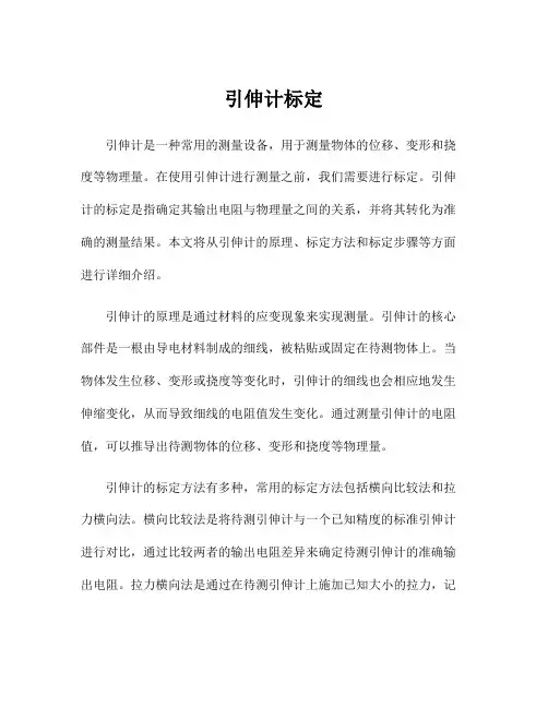 引伸计标定