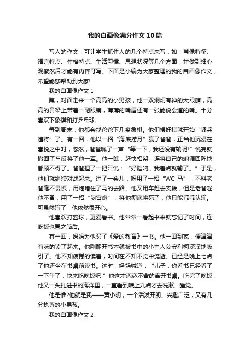 我的自画像满分作文10篇