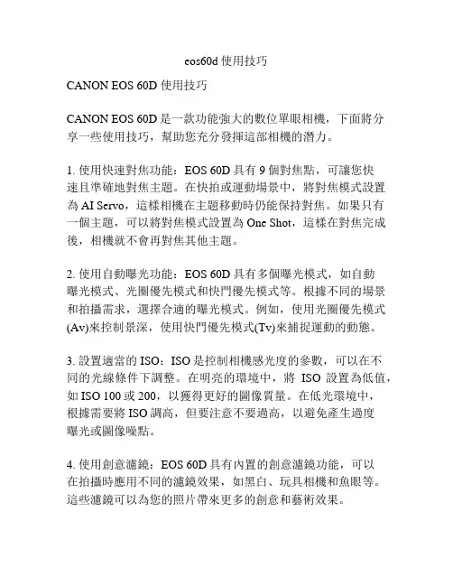 eos60d使用技巧