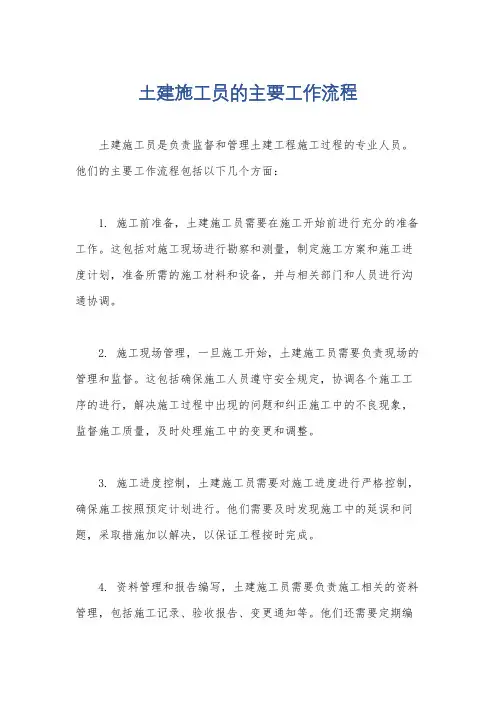 土建施工员的主要工作流程