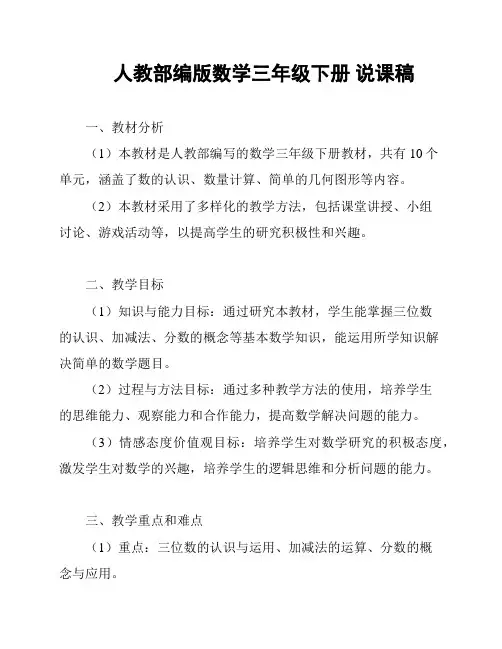 人教部编版数学三年级下册 说课稿