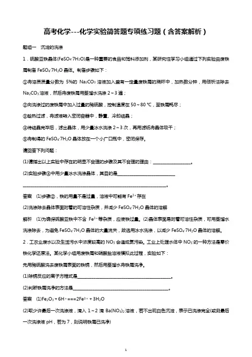 高考化学---化学实验简答题专项练习题(含答案解析)