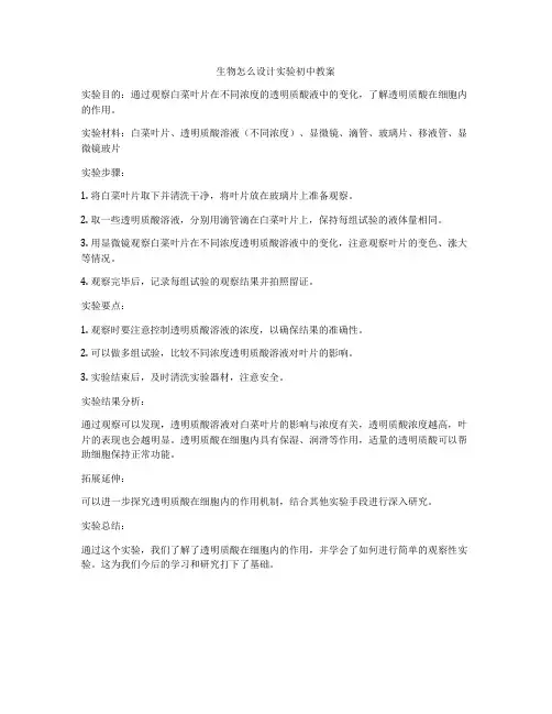 生物怎么设计实验初中教案