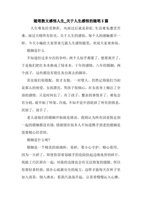 最新随笔散文感悟人生_关于人生感悟的随笔5篇