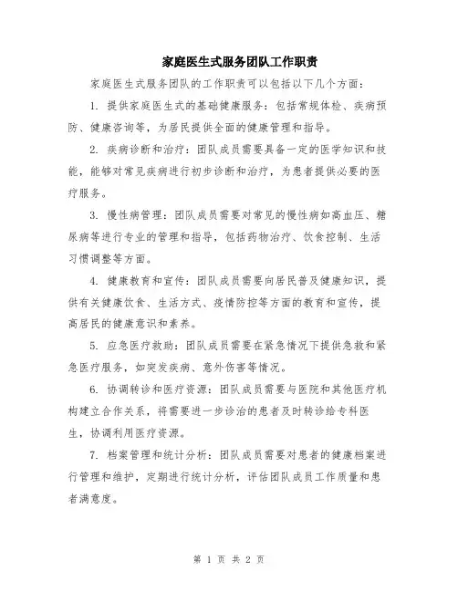家庭医生式服务团队工作职责