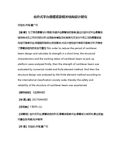 自升式平台悬臂梁及相关结构设计研究
