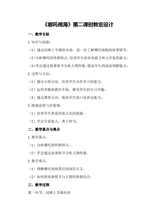 《哪吒闹海》第二课时教案设计