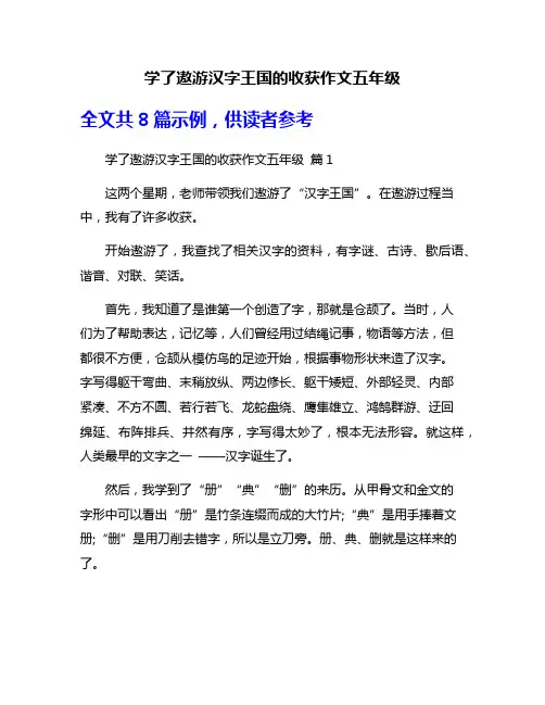学了遨游汉字王国的收获作文五年级