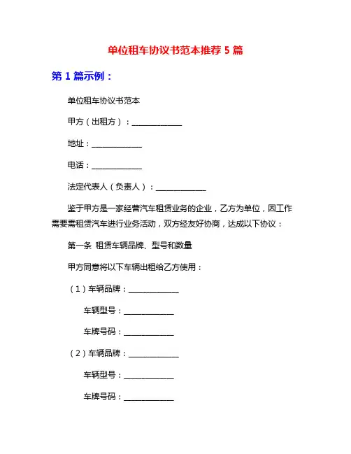 单位租车协议书范本推荐5篇