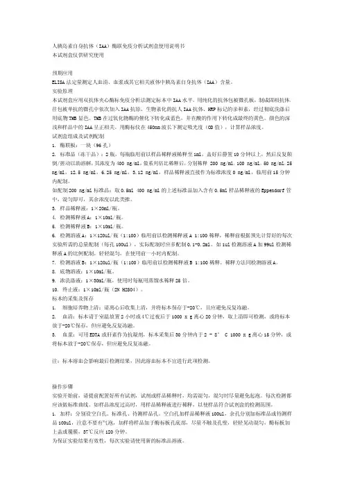 人胰岛素自身抗体(IAA)酶联免疫分析试剂盒 说明书