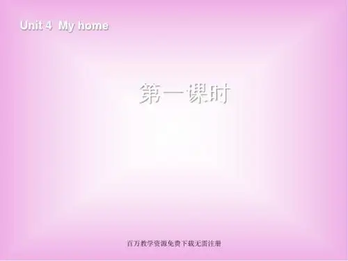 人教PEP版英语四上《Unit 4 My Home》(第1课时)ppt课件