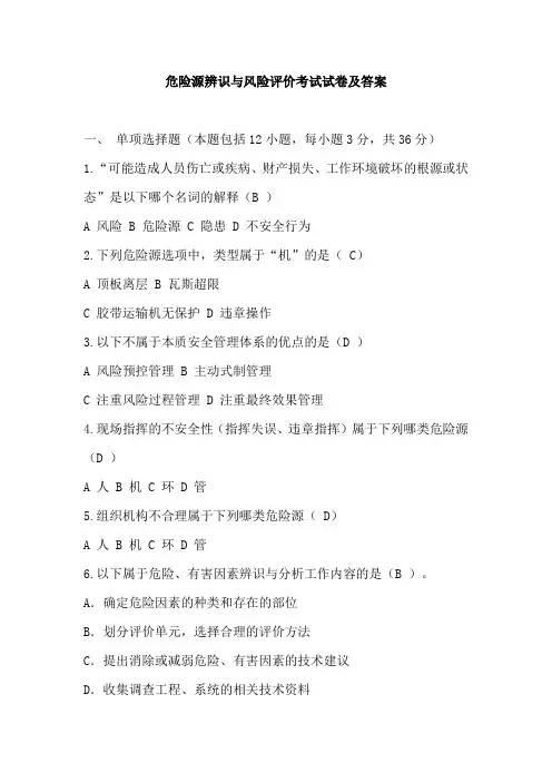 危险源辨识与风险评价试卷及答案