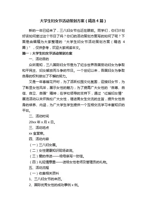大学生妇女节活动策划方案（精选4篇）