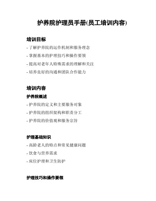 护养院护理员手册(员工培训内容)