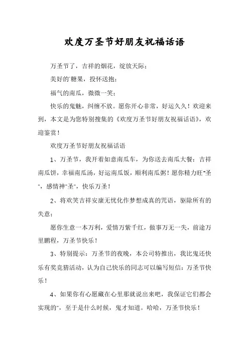 欢度万圣节好朋友祝福话语