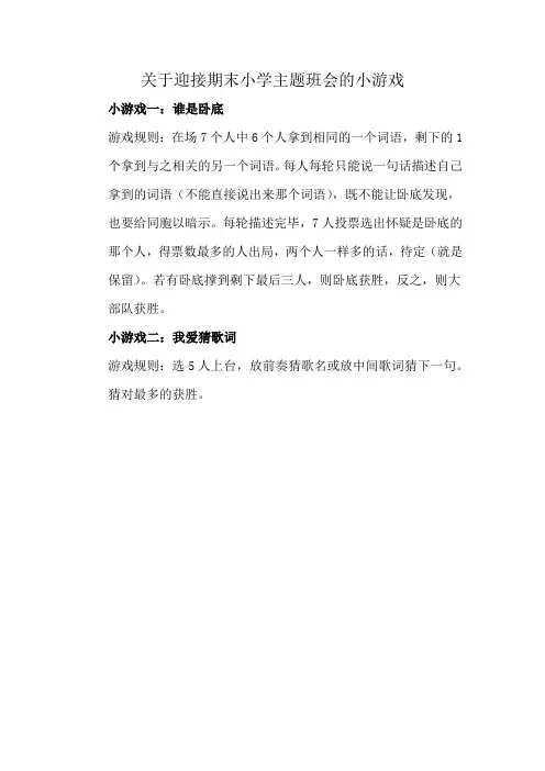 关于迎接期末小学主题班会的小游戏