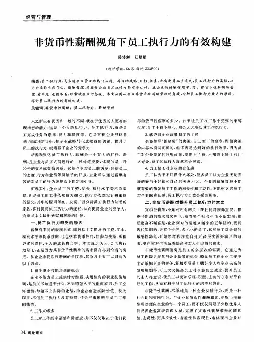 非货币性薪酬视角下员工执行力的有效构建