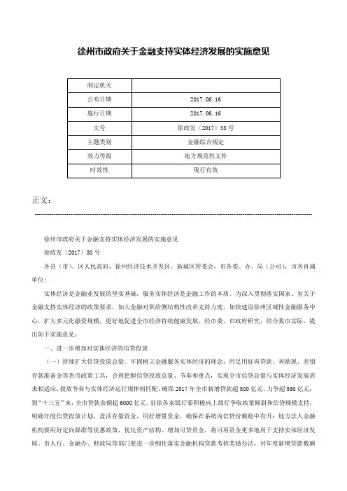 徐州市政府关于金融支持实体经济发展的实施意见-徐政发〔2017〕38号