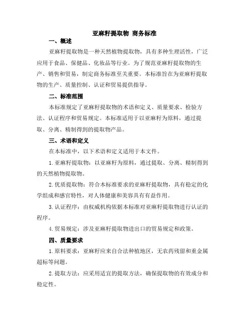 亚麻籽提取物 商务标准