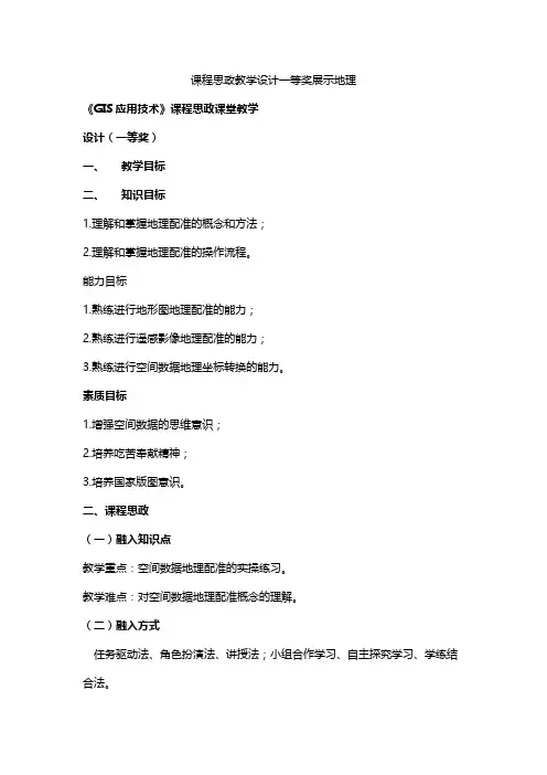 课程思政教学设计一等奖展示地理