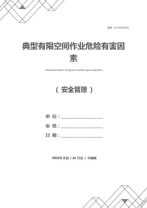 典型有限空间作业危险有害因素