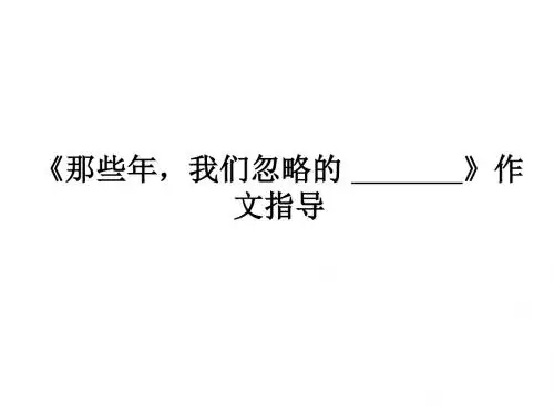 《我生活在——之中》作文指导
