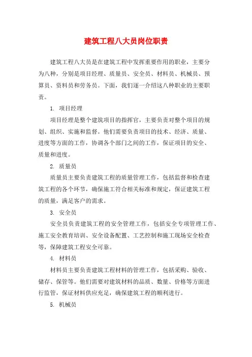 建筑工程八大员岗位职责