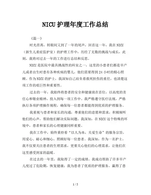NICU护理年度工作总结